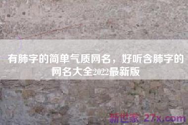 有肺字的简单气质网名，好听含肺字的网名大全2022最新版