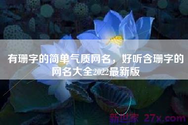 有珊字的简单气质网名，好听含珊字的网名大全2022最新版