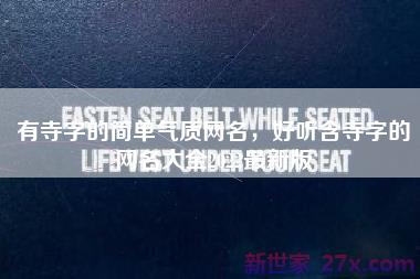 有寺字的简单气质网名，好听含寺字的网名大全2022最新版
