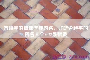 有峙字的简单气质网名，好听含峙字的网名大全2022最新版