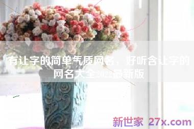 有让字的简单气质网名，好听含让字的网名大全2022最新版