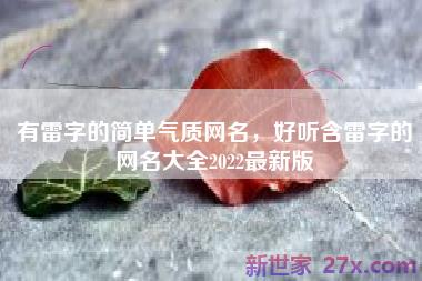 有雷字的简单气质网名，好听含雷字的网名大全2022最新版