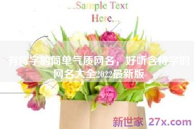有侍字的简单气质网名，好听含侍字的网名大全2022最新版