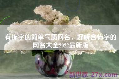 有怖字的简单气质网名，好听含怖字的网名大全2022最新版