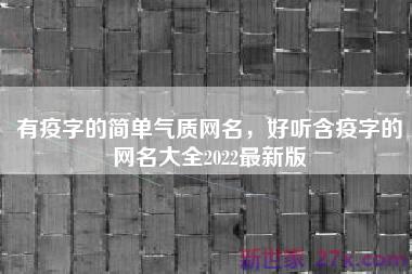 有疫字的简单气质网名，好听含疫字的网名大全2022最新版