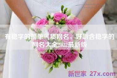 有稳字的简单气质网名，好听含稳字的网名大全2022最新版