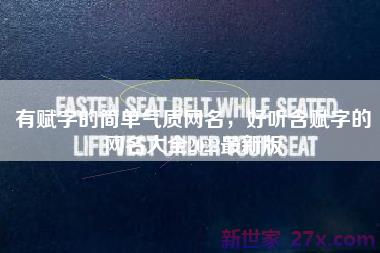 有赋字的简单气质网名，好听含赋字的网名大全2022最新版