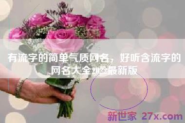 有流字的简单气质网名，好听含流字的网名大全2022最新版