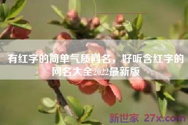 有红字的简单气质网名，好听含红字的网名大全2022最新版