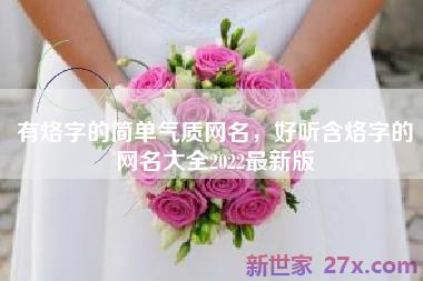 有烙字的简单气质网名，好听含烙字的网名大全2022最新版
