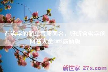 有劣字的简单气质网名，好听含劣字的网名大全2022最新版