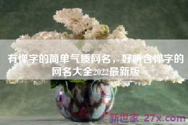 有惮字的简单气质网名，好听含惮字的网名大全2022最新版