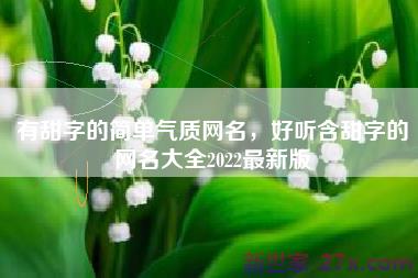 有甜字的简单气质网名，好听含甜字的网名大全2022最新版