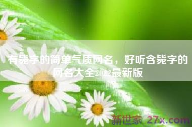 有毙字的简单气质网名，好听含毙字的网名大全2022最新版