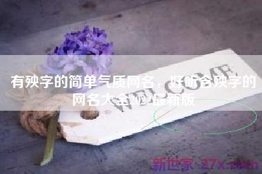 有殃字的简单气质网名，好听含殃字的网名大全2022最新版