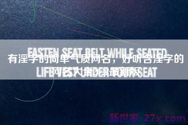 有淫字的简单气质网名，好听含淫字的网名大全2022最新版