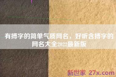 有搏字的简单气质网名，好听含搏字的网名大全2022最新版