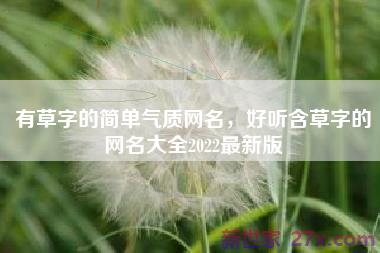 有草字的简单气质网名，好听含草字的网名大全2022最新版