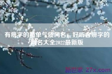 有痹字的简单气质网名，好听含痹字的网名大全2022最新版