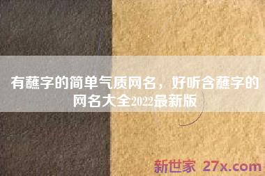 有蘸字的简单气质网名，好听含蘸字的网名大全2022最新版