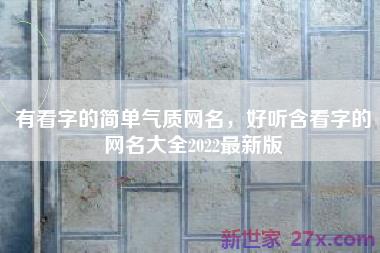 有看字的简单气质网名，好听含看字的网名大全2022最新版