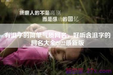 有沮字的简单气质网名，好听含沮字的网名大全2022最新版