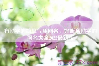有励字的简单气质网名，好听含励字的网名大全2022最新版