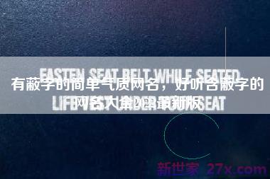 有蔽字的简单气质网名，好听含蔽字的网名大全2022最新版