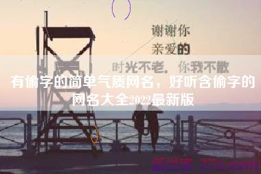 有偷字的简单气质网名，好听含偷字的网名大全2022最新版