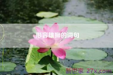 形容雄狮的词句
