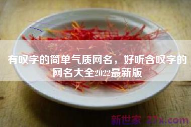有叹字的简单气质网名，好听含叹字的网名大全2022最新版