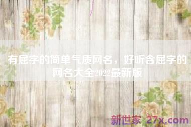 有屈字的简单气质网名，好听含屈字的网名大全2022最新版