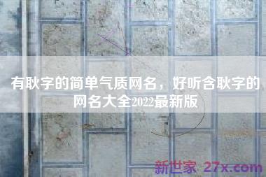 有耿字的简单气质网名，好听含耿字的网名大全2022最新版