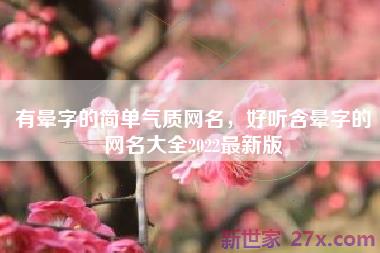 有晕字的简单气质网名，好听含晕字的网名大全2022最新版