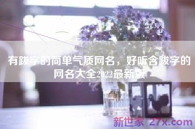 有跋字的简单气质网名，好听含跋字的网名大全2022最新版