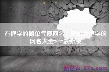 有框字的简单气质网名，好听含框字的网名大全2022最新版