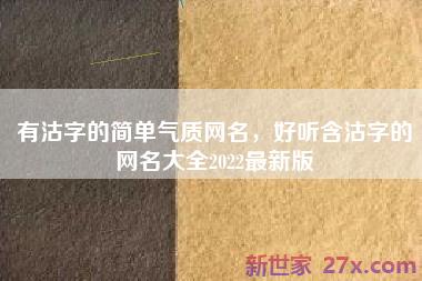 有沽字的简单气质网名，好听含沽字的网名大全2022最新版