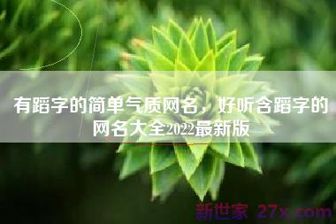 有蹈字的简单气质网名，好听含蹈字的网名大全2022最新版