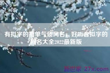 有拟字的简单气质网名，好听含拟字的网名大全2022最新版