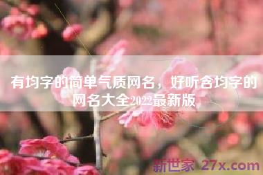 有均字的简单气质网名，好听含均字的网名大全2022最新版