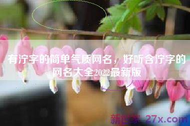 有泞字的简单气质网名，好听含泞字的网名大全2022最新版