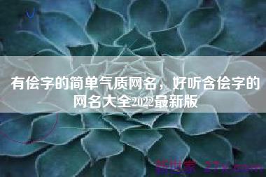 有侩字的简单气质网名，好听含侩字的网名大全2022最新版