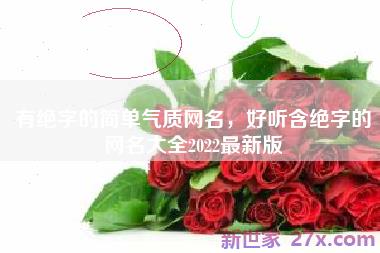 有绝字的简单气质网名，好听含绝字的网名大全2022最新版