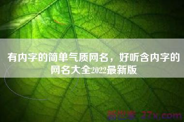 有内字的简单气质网名，好听含内字的网名大全2022最新版