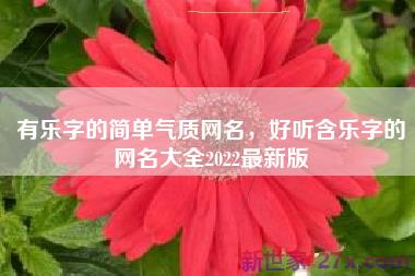 有乐字的简单气质网名，好听含乐字的网名大全2022最新版