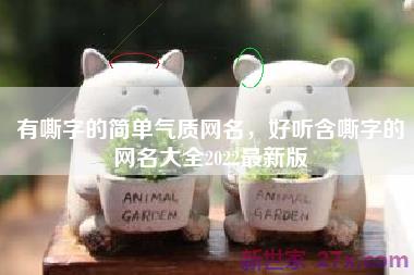 有嘶字的简单气质网名，好听含嘶字的网名大全2022最新版