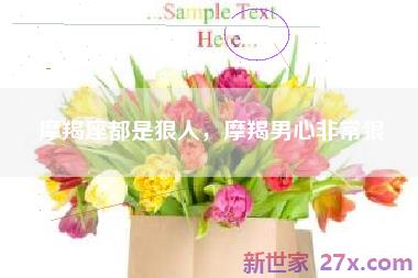 摩羯座都是狠人，摩羯男心非常狠