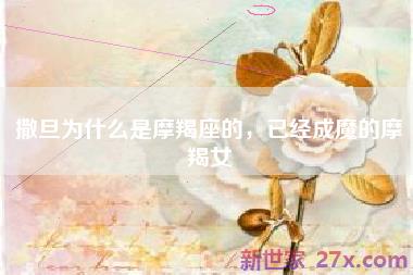 撒旦为什么是摩羯座的，已经成魔的摩羯女