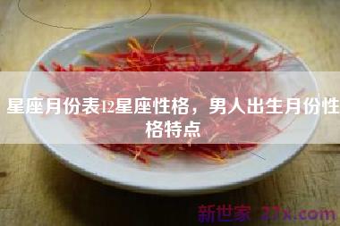 星座月份表12星座性格，男人出生月份性格特点