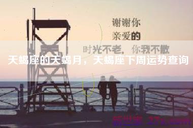 天蝎座的天蝎月，天蝎座下周运势查询